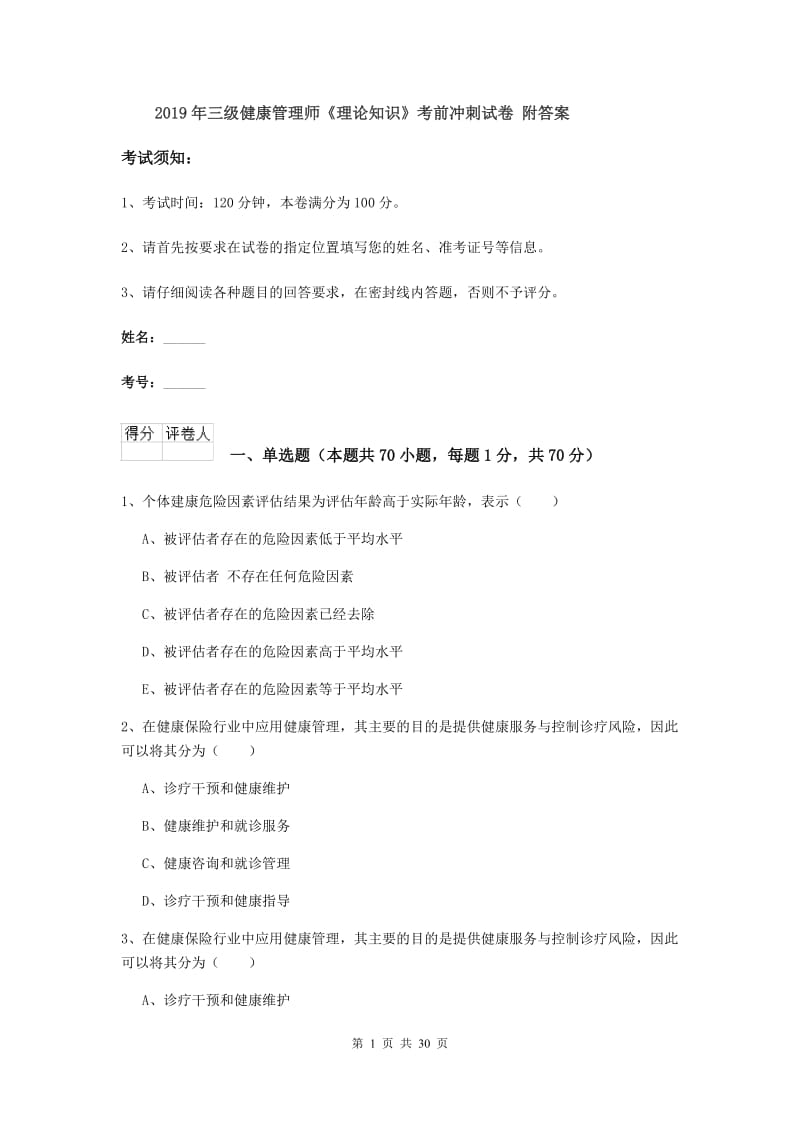 2019年三级健康管理师《理论知识》考前冲刺试卷 附答案.doc_第1页