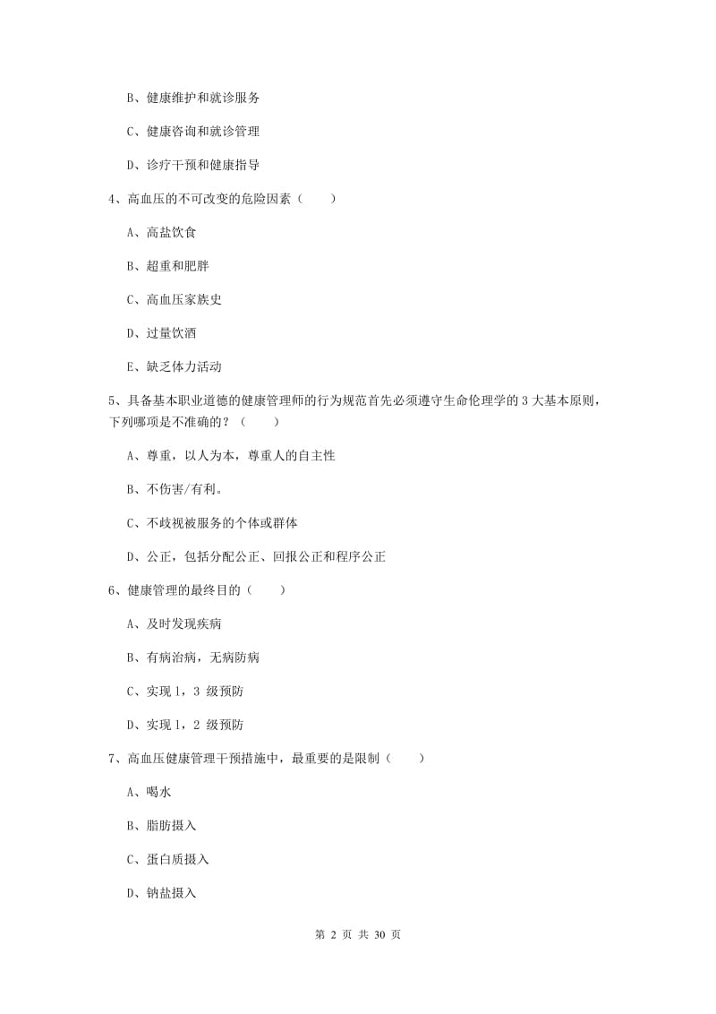 2019年三级健康管理师《理论知识》考前冲刺试卷 附答案.doc_第2页