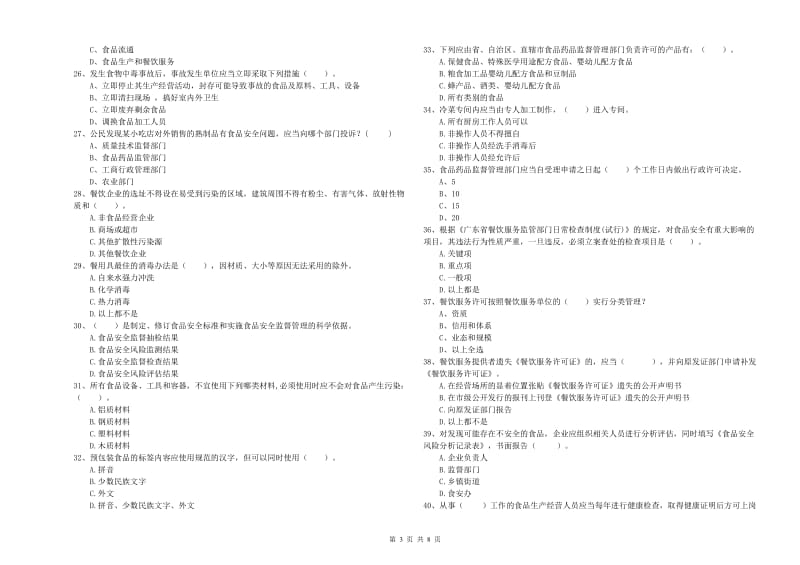 餐饮服务食品安全管理人员专业知识检测试卷 附答案.doc_第3页