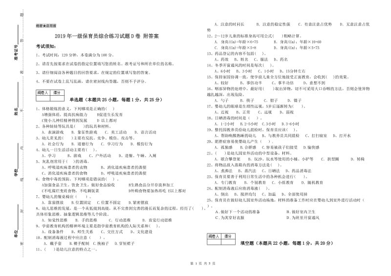 2019年一级保育员综合练习试题D卷 附答案.doc_第1页