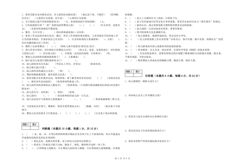 2019年一级保育员综合练习试题D卷 附答案.doc_第2页