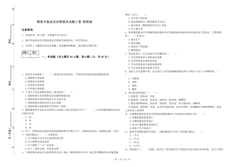 酒泉市食品安全管理员试题A卷 附答案.doc_第1页