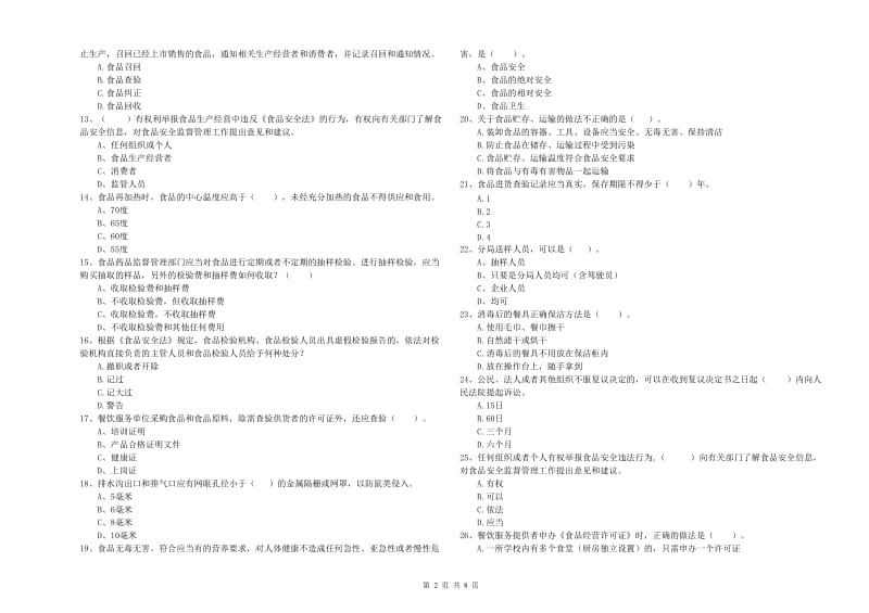 酒泉市食品安全管理员试题A卷 附答案.doc_第2页