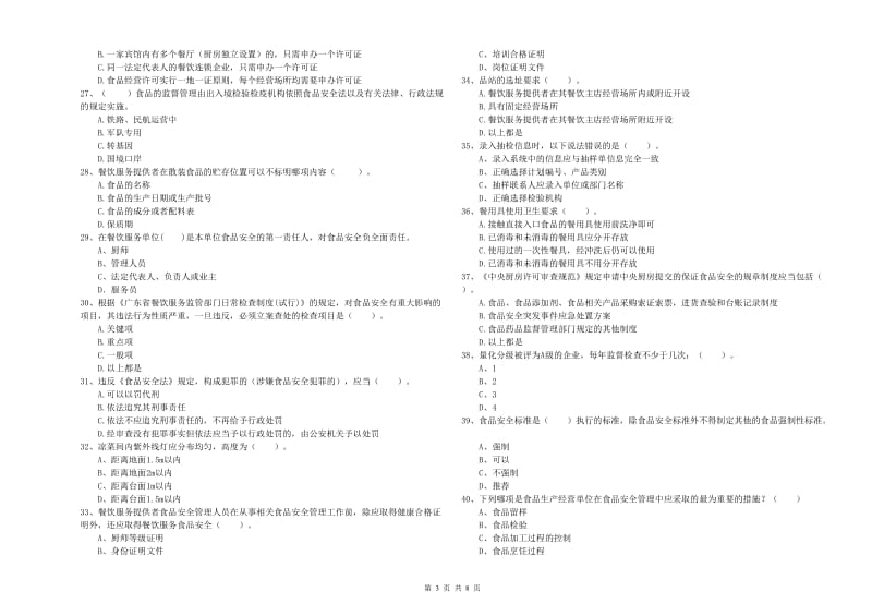 酒泉市食品安全管理员试题A卷 附答案.doc_第3页