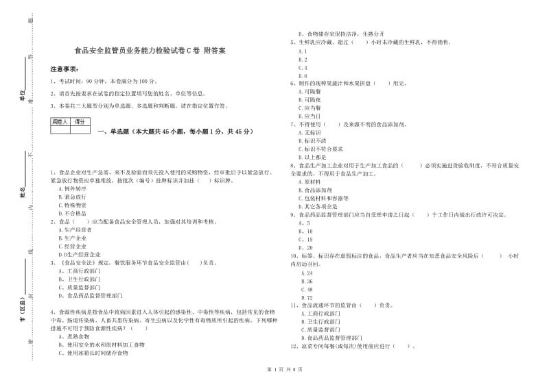 食品安全监管员业务能力检验试卷C卷 附答案.doc_第1页