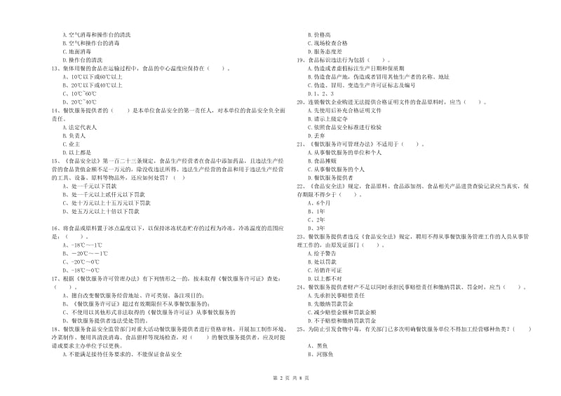 食品安全监管员业务能力检验试卷C卷 附答案.doc_第2页