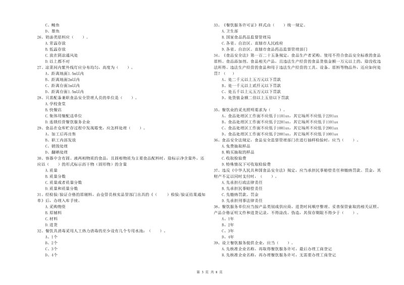 食品安全监管员业务能力检验试卷C卷 附答案.doc_第3页