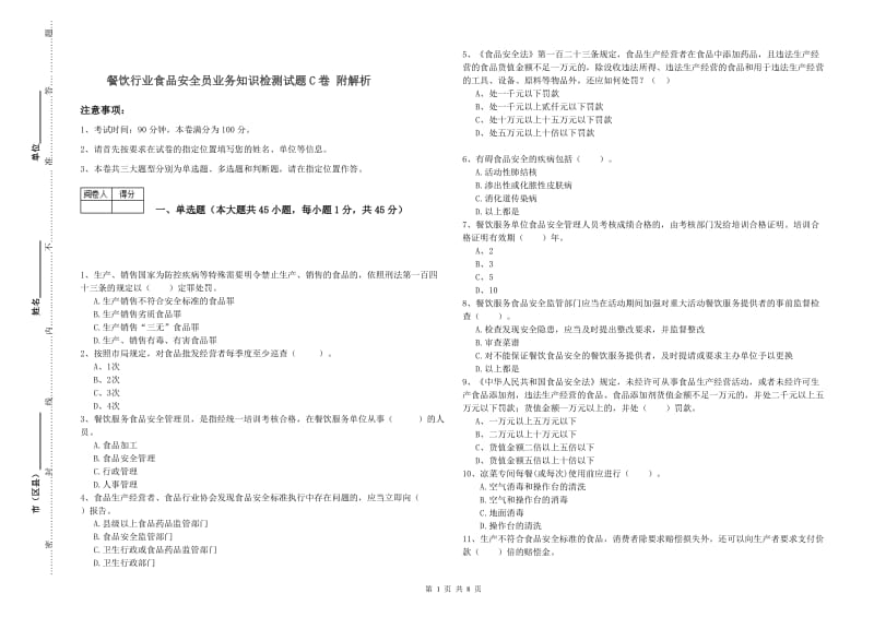 餐饮行业食品安全员业务知识检测试题C卷 附解析.doc_第1页