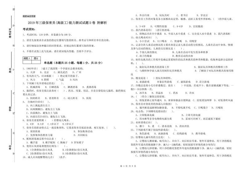 2019年三级保育员(高级工)能力测试试题D卷 附解析.doc_第1页