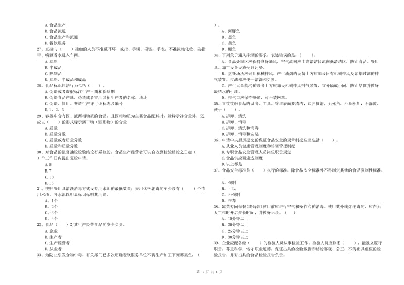 食品安全监管人员专业知识能力检测试题 附答案.doc_第3页