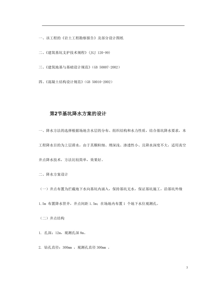 0042 文莱驻华大使馆基坑工程施工方案_第3页