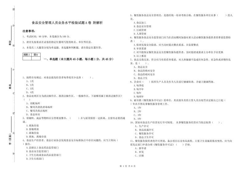 食品安全管理人员业务水平检验试题A卷 附解析.doc_第1页