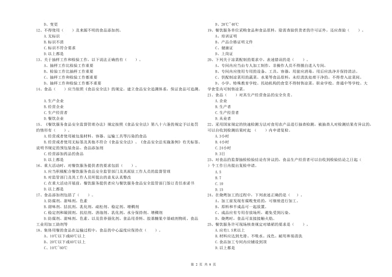 食品安全管理人员业务水平检验试题A卷 附解析.doc_第2页