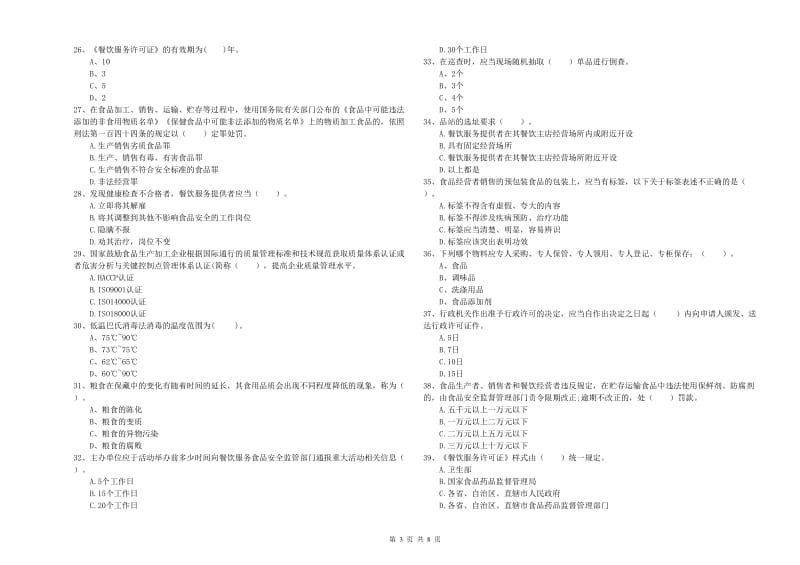 食品安全管理人员业务水平检验试题A卷 附解析.doc_第3页