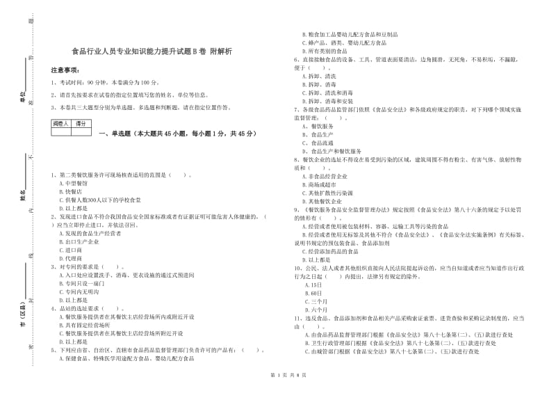 食品行业人员专业知识能力提升试题B卷 附解析.doc_第1页