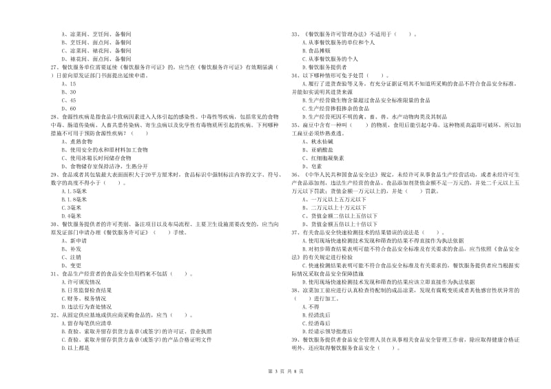 食品行业人员专业知识能力提升试题B卷 附解析.doc_第3页