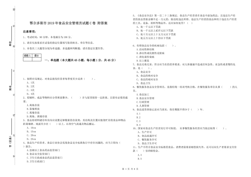 鄂尔多斯市2019年食品安全管理员试题C卷 附答案.doc_第1页