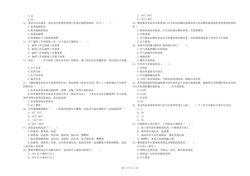 鄂尔多斯市2019年食品安全管理员试题C卷 附答案.doc_第2页