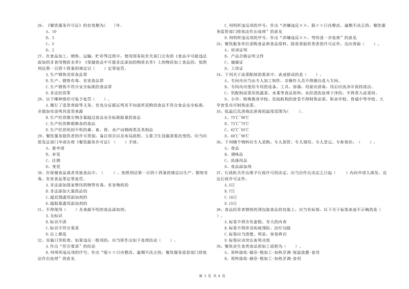 鄂尔多斯市2019年食品安全管理员试题C卷 附答案.doc_第3页