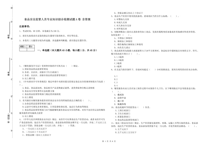 食品安全监管人员专业知识综合检测试题A卷 含答案.doc_第1页