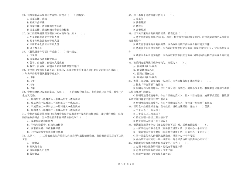 餐饮服务食品安全管理员业务能力能力试题D卷 附解析.doc_第3页