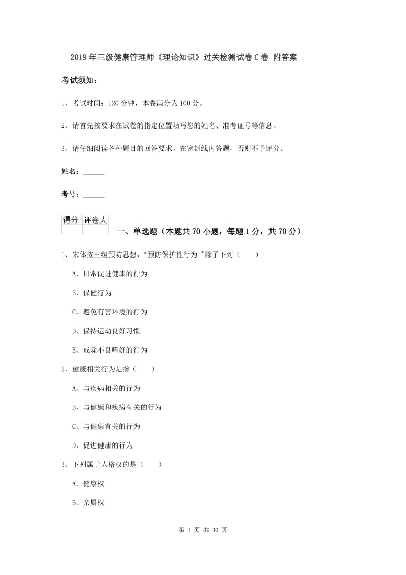 2019年三级健康管理师《理论知识》过关检测试卷C卷 附答案.doc_第1页