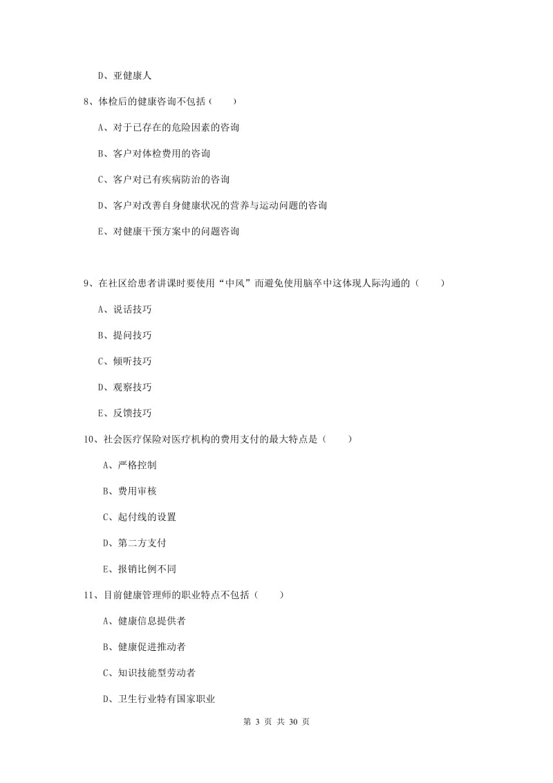 2019年三级健康管理师《理论知识》过关检测试卷C卷 附答案.doc_第3页