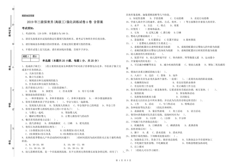 2019年三级保育员(高级工)强化训练试卷A卷 含答案.doc_第1页