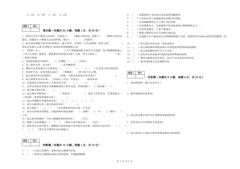 2019年三级保育员(高级工)强化训练试卷A卷 含答案.doc_第2页