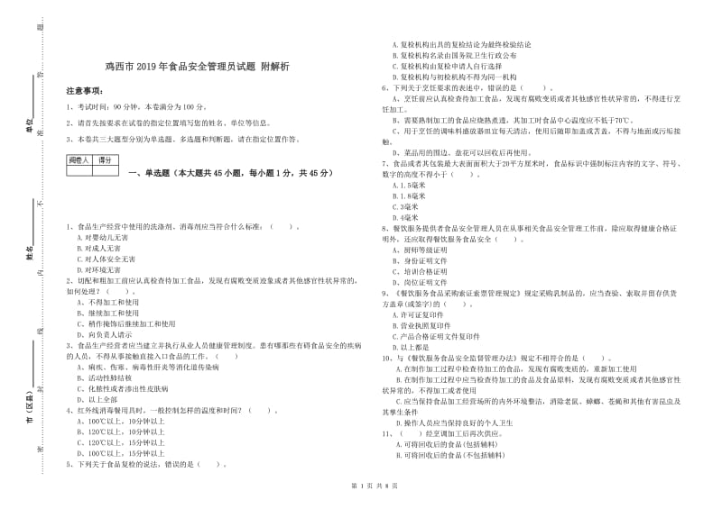 鸡西市2019年食品安全管理员试题 附解析.doc_第1页