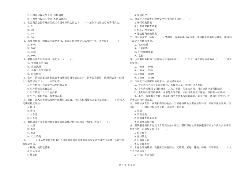 鸡西市2019年食品安全管理员试题 附解析.doc_第2页