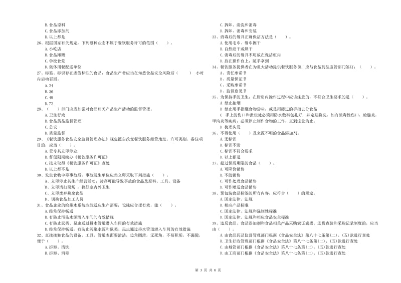 鸡西市2019年食品安全管理员试题 附解析.doc_第3页