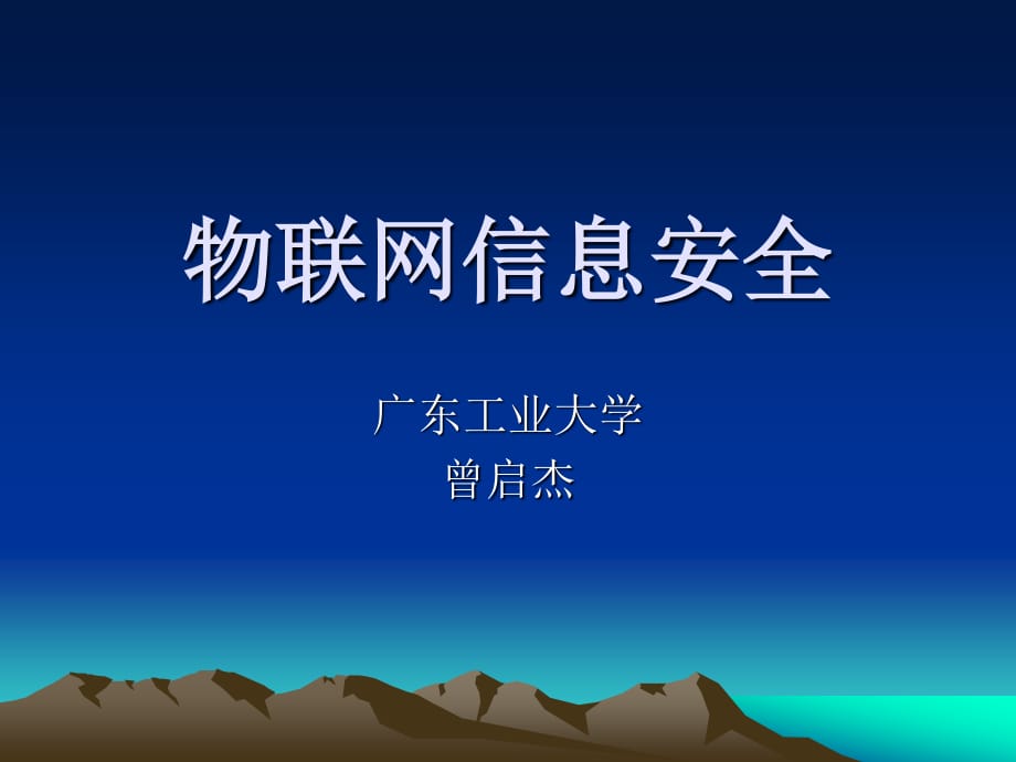 《物聯(lián)網(wǎng)信息安全》PPT課件.ppt_第1頁