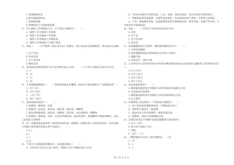 餐饮服务食品安全管理人员专业知识考核试卷 附答案.doc_第2页