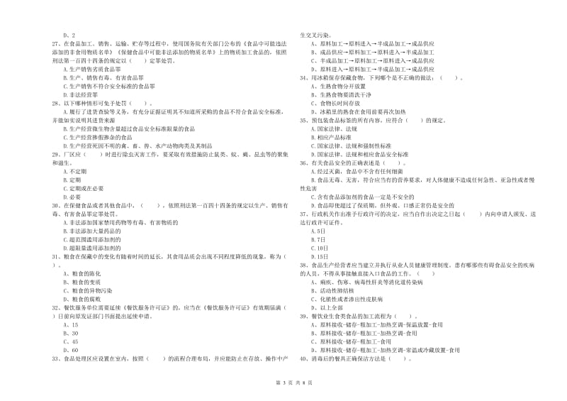 餐饮服务食品安全管理人员专业知识考核试卷 附答案.doc_第3页