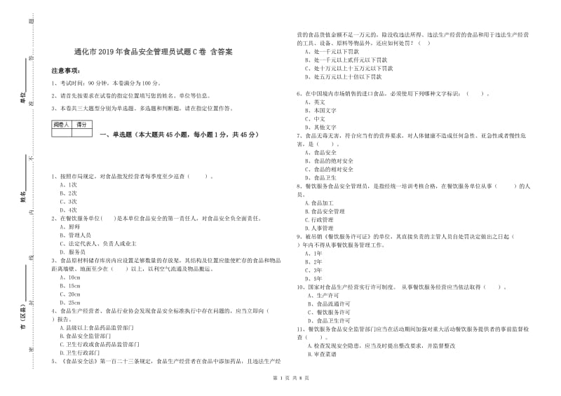 通化市2019年食品安全管理员试题C卷 含答案.doc_第1页