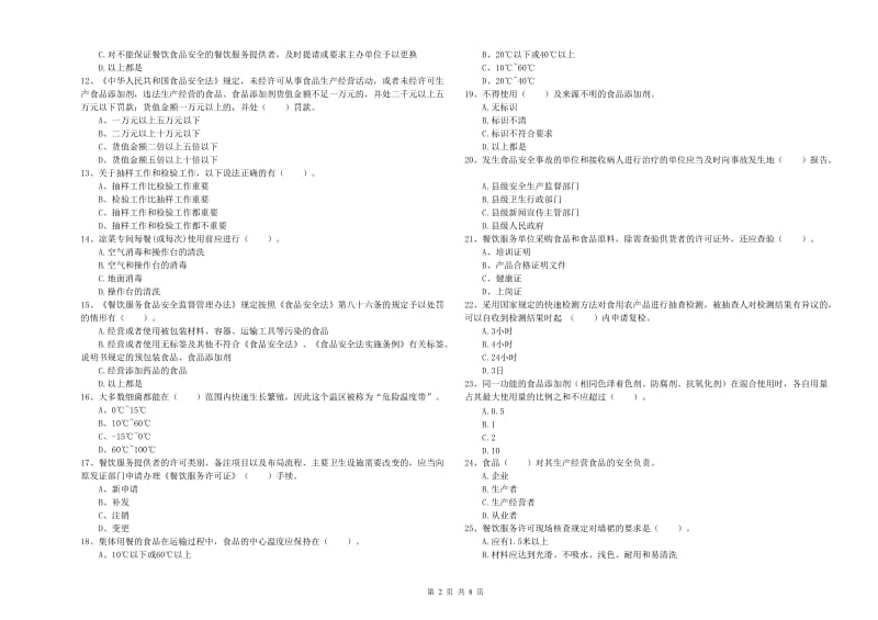 通化市2019年食品安全管理员试题C卷 含答案.doc_第2页