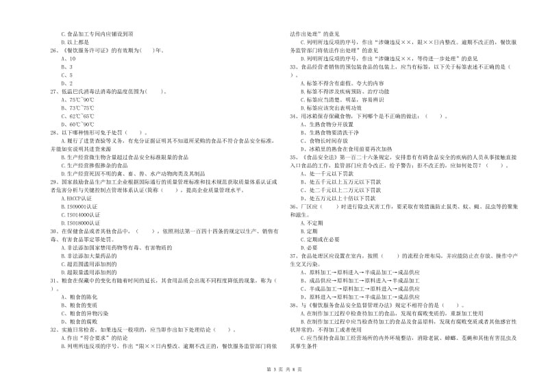 通化市2019年食品安全管理员试题C卷 含答案.doc_第3页