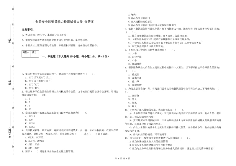 食品安全监管员能力检测试卷A卷 含答案.doc_第1页