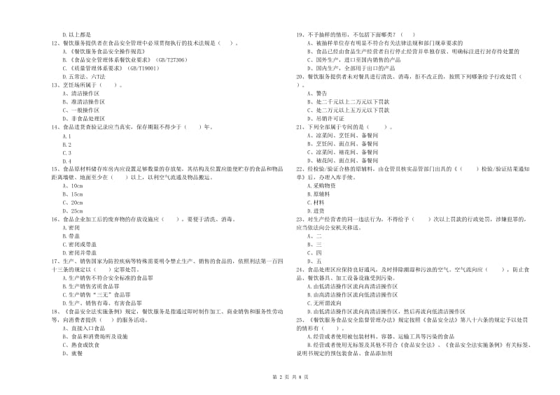 食品安全监管员能力检测试卷A卷 含答案.doc_第2页