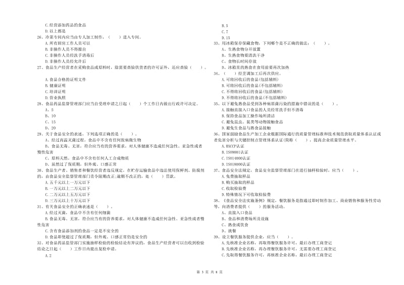 食品安全监管员能力检测试卷A卷 含答案.doc_第3页