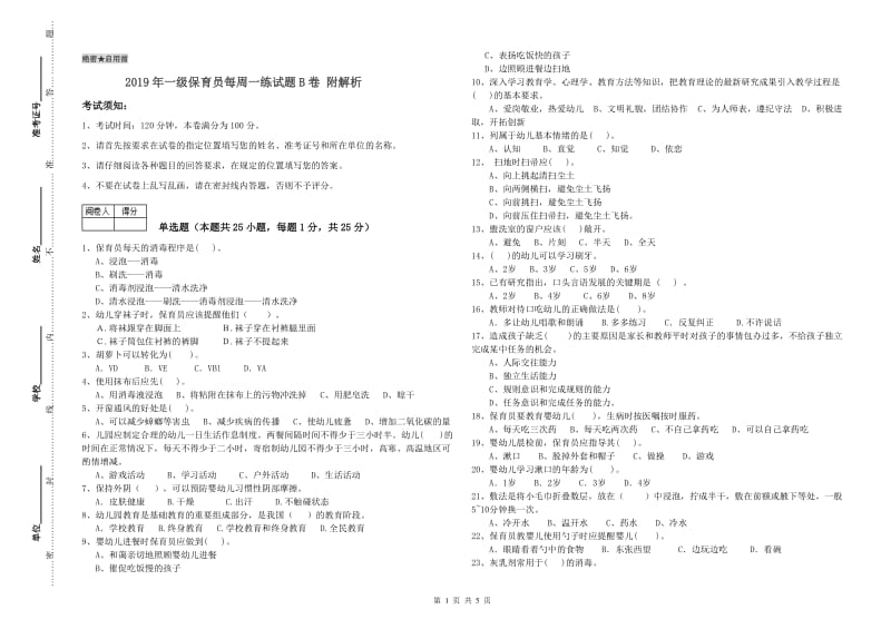 2019年一级保育员每周一练试题B卷 附解析.doc_第1页