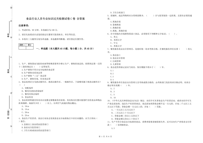 食品行业人员专业知识过关检测试卷C卷 含答案.doc_第1页