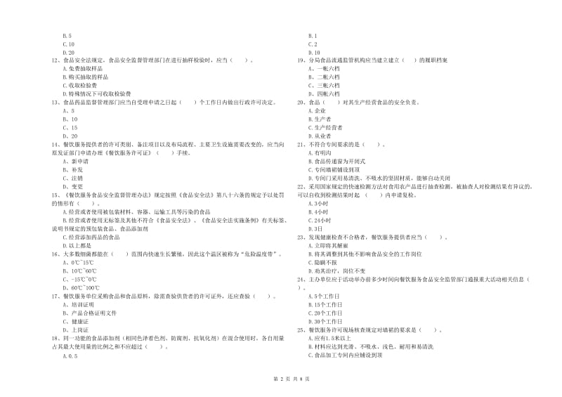 食品行业人员专业知识过关检测试卷C卷 含答案.doc_第2页