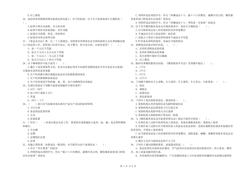 食品行业人员专业知识过关检测试卷C卷 含答案.doc_第3页