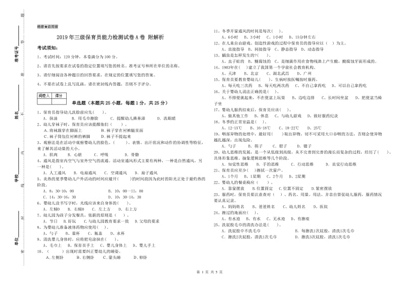 2019年三级保育员能力检测试卷A卷 附解析.doc_第1页