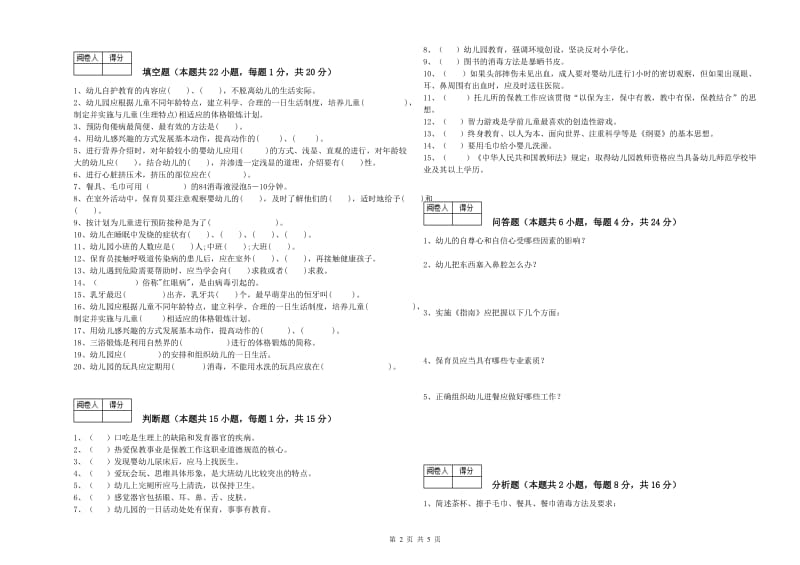 2019年三级保育员能力检测试卷A卷 附解析.doc_第2页