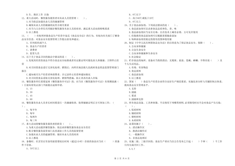 餐饮行业食品安全员专业知识测试试题B卷 附答案.doc_第2页