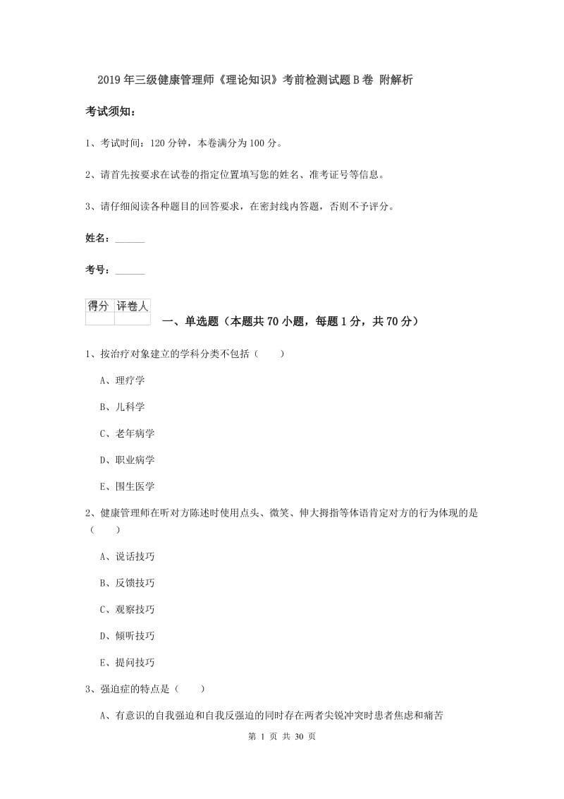 2019年三级健康管理师《理论知识》考前检测试题B卷 附解析.doc_第1页