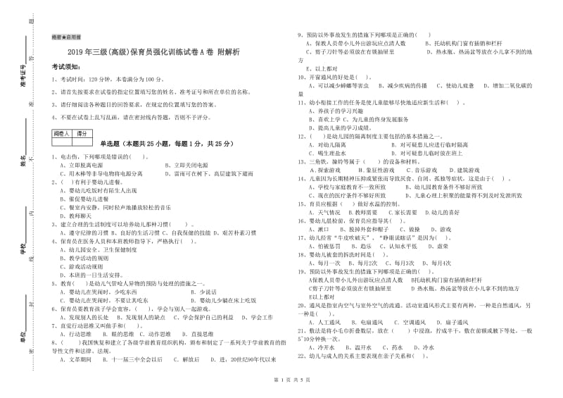 2019年三级(高级)保育员强化训练试卷A卷 附解析.doc_第1页